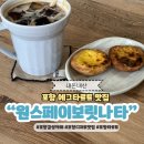 원스쇼케이스 | 포항 에그타르트 맛집 원스페이보릿나타 주말 빵지순례 토요일 웨이팅