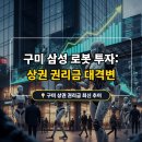 태창산업(주)구미지점 - 4762 | "구미가 로봇 성지라고?" 삼성 투자 폭격에 상권 권리금 떡상 중인 현장 상황 (feat. 산동·옥계)