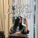 블랑헤어 - 거제시 고현로2길 36 | [강남/학동] 빌라드블랑 헤어 컨설팅 후기