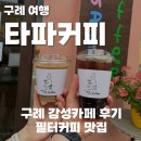 카페봄길 | 구례 타파커피, 감성+힙 커피맛집 카페 내돈내산 후기