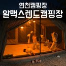 알멕스 | 연천캠핑장 알멕스랜드, 가족과 함께 즐기기 딱 좋은 곳