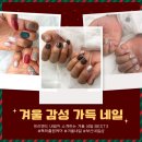 겨울의 작은 위로, 네일 이미지