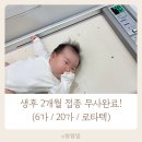 5.8휴게점 | 생후 2개월 예방접종 후기 (6가 헥사심 20가 로타텍, 접종열 없이 성공!)