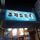 조개도둑 - 10510 | 조개도둑