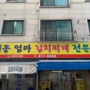 이동엄마김치찌개 이미지