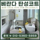 단지 | 화성 베란다 탄성코트 봉담신창비바패밀리 2단지 후기