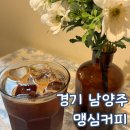 평내동 평내성당～평내중 | 경기 남양주 개인 카페 평내 맹심 커피