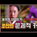 나라 말아먹은 조선판 국정농단 부부 이미지