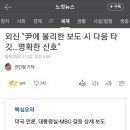 외신 "윤석열에 불리한 보도 시 다음 타깃…명확한 신호" 이미지