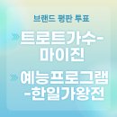 🗳📢[투표] 마이진 가수님 브평,셀럽챔프,스타플래닛 5월 18일 인증은 여기로! 이미지