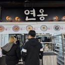 공삼삼 | 삼척 중앙시장 청년몰 맛집 투어! '연옹' 로제 연탄 옹심이 짬뽕 & '공삼삼' 카레돈까스 주말 점심 후기