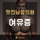 멋진남성의원 이미지