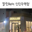 발린헤어