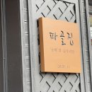 파골집 이미지