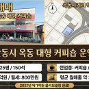 안동 옥동사거리 대형 커피숍 / 운영권 매매 2억원 이미지