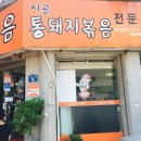 시골통돼지김치찌개 이미지