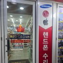 레드크라운 - 중구 소공로 102 | 서울 광진구 핸드폰 액정수리 장인, 레드크라운 자양본점 당일 해결 솔직 후기