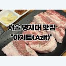 서대문 명지대2길 이미지