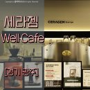 세라젬 웰카페 경기광주경안점