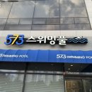 573스위밍풀 수완점 네이버블로그