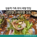 삼송역 가족 외식 맛집 김민철 수제족발