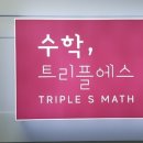 수학/트리플에스학원