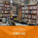 운룡도서관 이미지