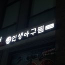 상현동맛집 용인아구찜 추천 인생아구찜 상현점