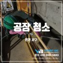 인천공장설비청소 전문팀, 결국 선택은 윤빛이엔씨(인천 서구)