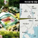 부산지역 돔구장 건설 정보 이미지