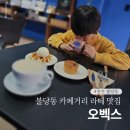 불당동문화카페거리 | 천안 불당동 카페거리 라떼 맛집 오벡스 후기