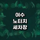 광무동 진남 | 정보 | 셀프세차장 손세차장 노터치세차 노브러쉬세차 자동세차장 세차용품 가격 비용 금액 후기 하부세차