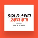 [BDA X 영진닷컴] SQLD 자격증 스터디 2주차 후기! + 이기적 교재 무료 강의 듣는 법
