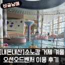 거제대로L | [내돈내산] 소노캄 거제 오션 어드벤처 이용 후기 미온수