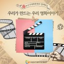 [사회통합사업] 『우리가 만드는 우리 영화이야기』 진행 이미지