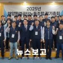 한국해양수산연수원노동조합 | 뉴스보고- “노조가 살아야 공공이 산다”…해양환경공단, 2025년 정기총회 개최