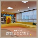 강원평생교육정보관(춘천교육문화관) | 춘천 아이랑 하원 후 춘천교육문화관 어린이도서관