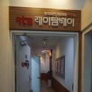 레이탐베이