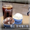 5470 | 달콤한 잠실 아이스크림 카페 Benson 벤슨 롯데월드몰 내돈내산 후기