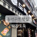 막창도둑 | 대구 동대구역 근처 막창 맛집 막창도둑 방문 후기
