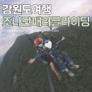 강원도 평창 액티비티 조나단 패러글라이딩 스쿨