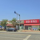 포마휴게소 이미지