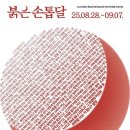 연극 〈붉은손톱달〉 후기