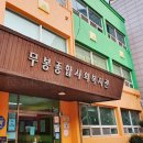 무봉종합사회복지관 이미지