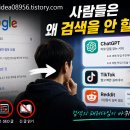 강준수 | 사람들이 점점 구글 검색을 안 하는 이유