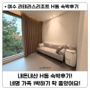 머물다 ▼여수 | 여수 라테라스리조트 H동 숙소 솔직후기 / 윈터빌리지로 인한 주차난