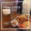 케이맥 | 부산 수영역 술집 추천 생맥주가 너무 맛있었던 K맥1933 수영점