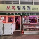 오복정육점 - 고양시 일산서구 고양대로 667-12 | 오복정육점
