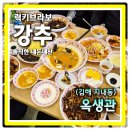 분성로 | 김해맛집 지내동 유니짜장맛집 내기준 탑티어 옥생관