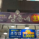 삼촌네회수산